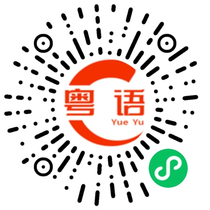 扫一扫听防晒的粤语发音
