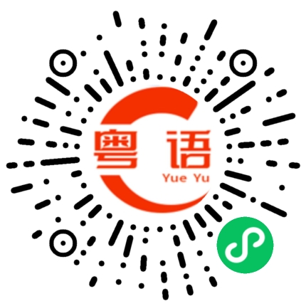 扫一扫听眯的粤语发音