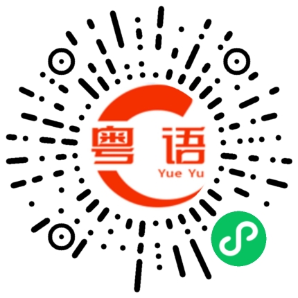 扫一扫听你想都别想的粤语发音