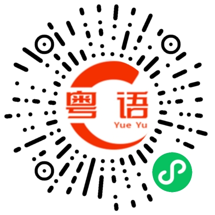 扫一扫听柿子的粤语发音