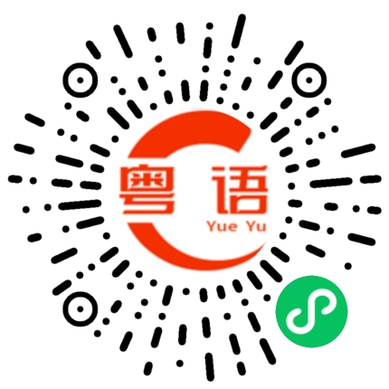 扫一扫听你不会连这样都不懂吧的粤语发音
