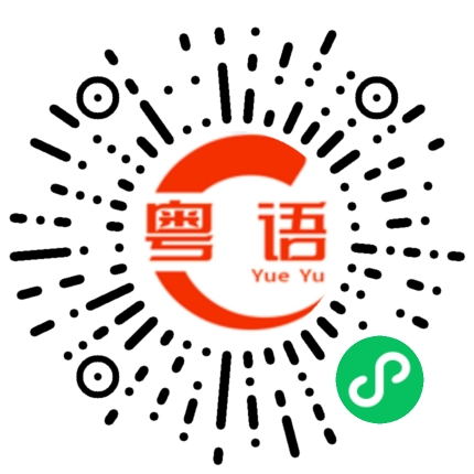扫一扫听没吃东西的粤语发音