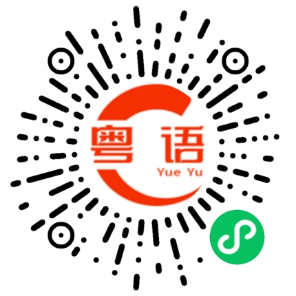 扫一扫听你先忙的粤语发音