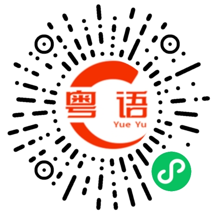 扫一扫听好足够的了的粤语发音