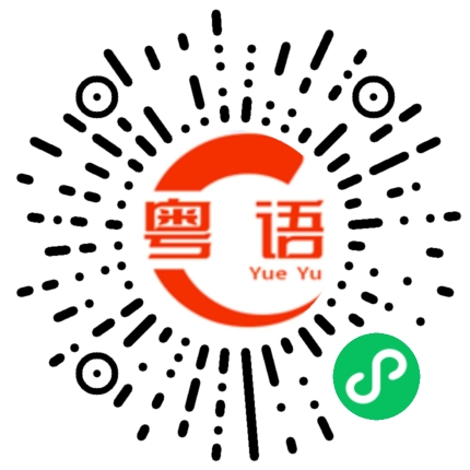 扫一扫听他的的粤语发音