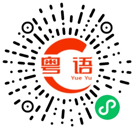 扫一扫听他那个的粤语发音