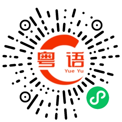 扫一扫听那个情况的粤语发音