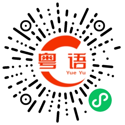 扫一扫听来到的粤语发音