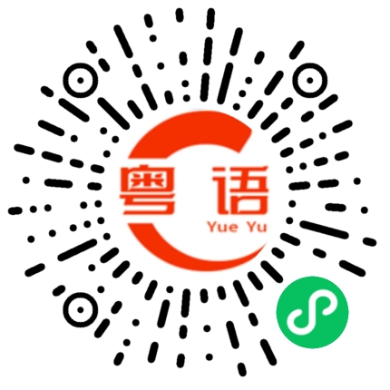扫一扫听那些事的粤语发音