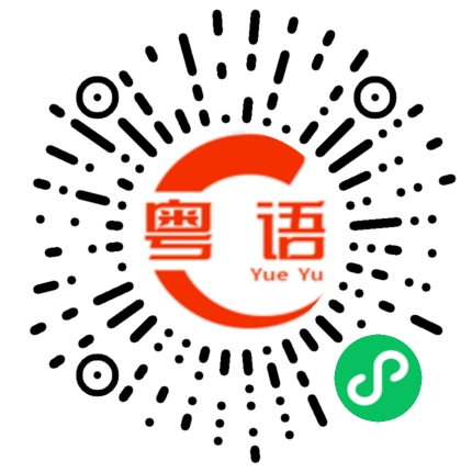 扫一扫听无端端的粤语发音