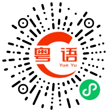 扫一扫听最大的的粤语发音