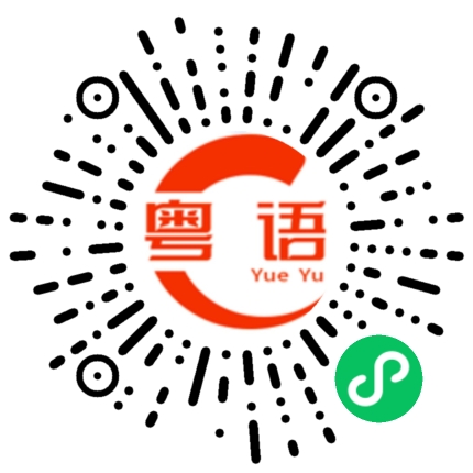 扫一扫听你们的粤语发音