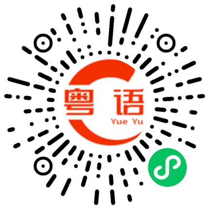 扫一扫听很脏很脏的粤语发音