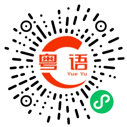 扫一扫听早上好的粤语发音