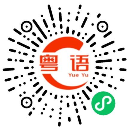 扫一扫听篾的粤语发音