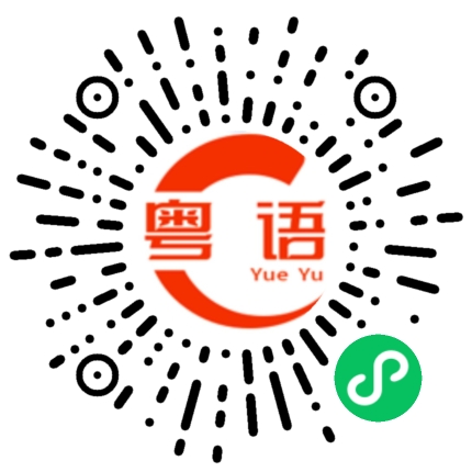 扫一扫听什么歌的粤语发音