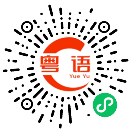 扫一扫听有个的粤语发音