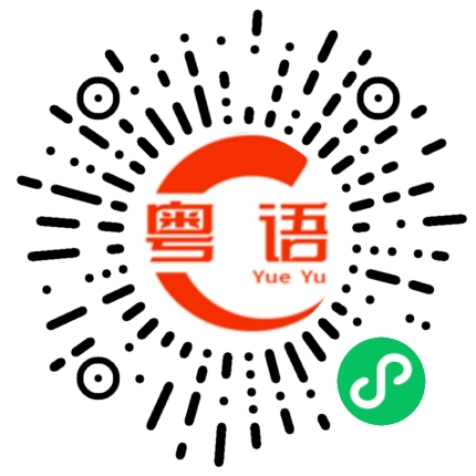 扫一扫听妲己的粤语发音