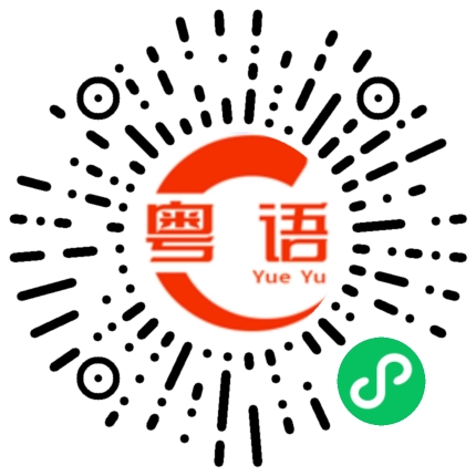 扫一扫听如果你也喜欢的话的粤语发音