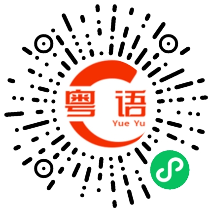 扫一扫听一定是要在的粤语发音