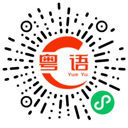 扫一扫听我猜的粤语发音