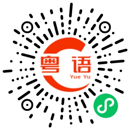 扫一扫听有空一起吃饭吗？的粤语发音