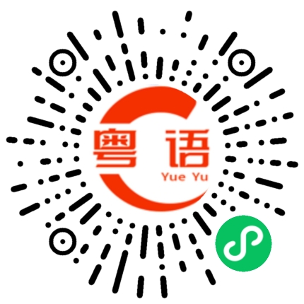 扫一扫听嚤的粤语发音