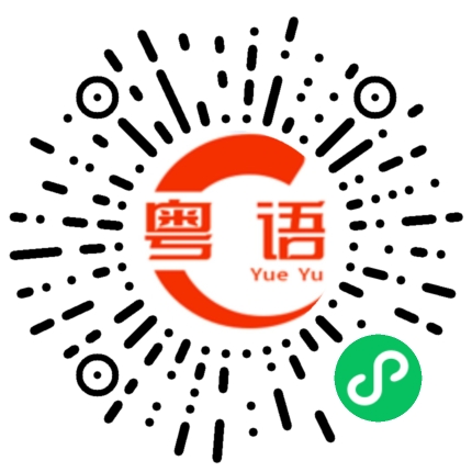 扫一扫听做作业的粤语发音