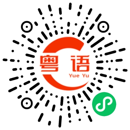 扫一扫听测体温的粤语发音