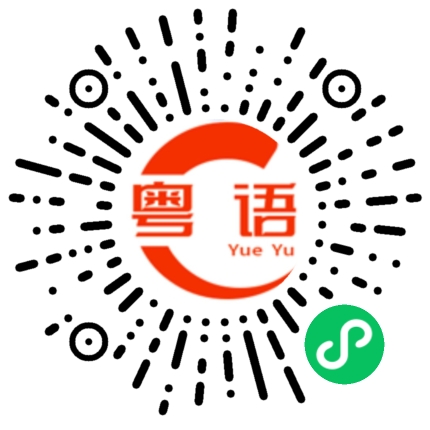 扫一扫听录账单的粤语发音