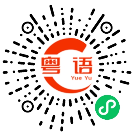 扫一扫听结束的粤语发音