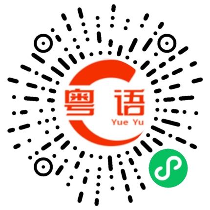 扫一扫听复印证件的粤语发音