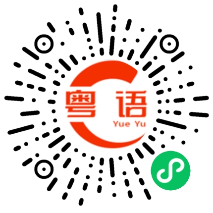 扫一扫听这么晚还不睡觉吗？的粤语发音
