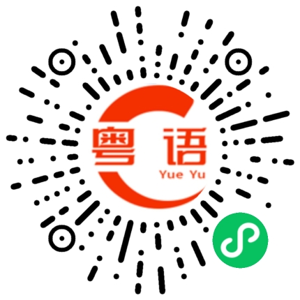 扫一扫听蝰蛇的粤语发音