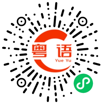 扫一扫听春回大明朝的粤语发音