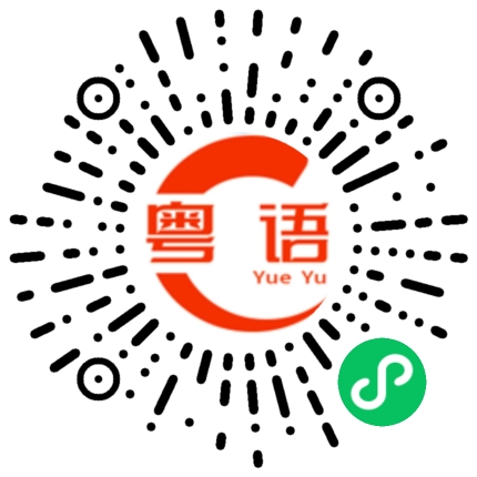 扫一扫听户口的粤语发音