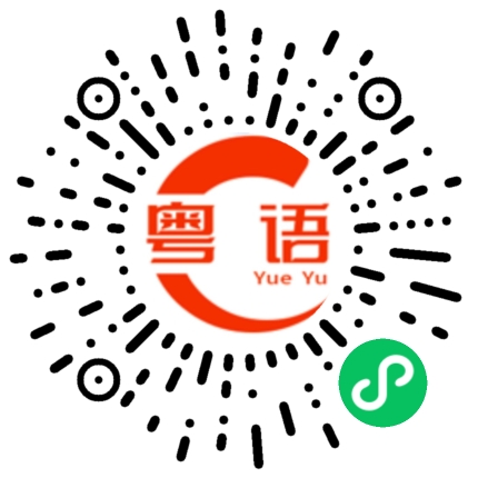 扫一扫听一视同仁的粤语发音