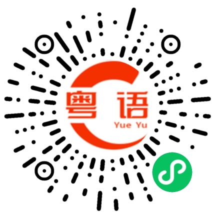 扫一扫听一致的粤语发音