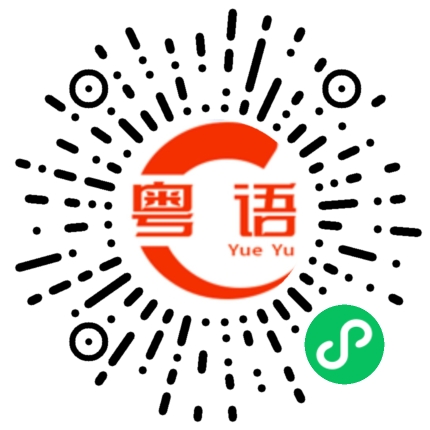 扫一扫听陌生人的粤语发音