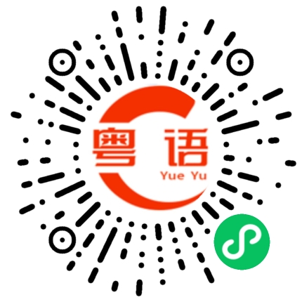 扫一扫听大家的粤语发音