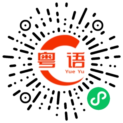 扫一扫听你不要走向别人了我看着很难过的粤语发音
