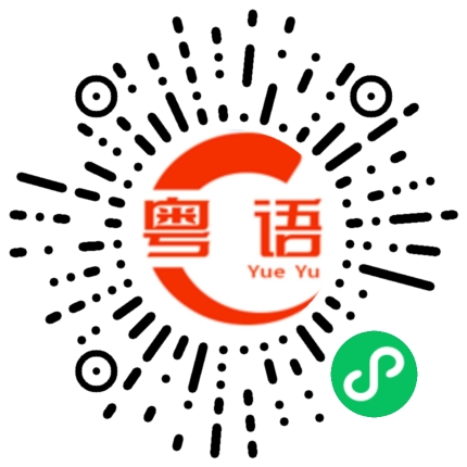 扫一扫听衲的粤语发音