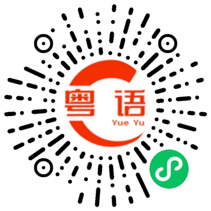 扫一扫听我就是的粤语发音