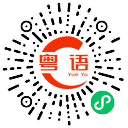 扫一扫听下个星期的粤语发音