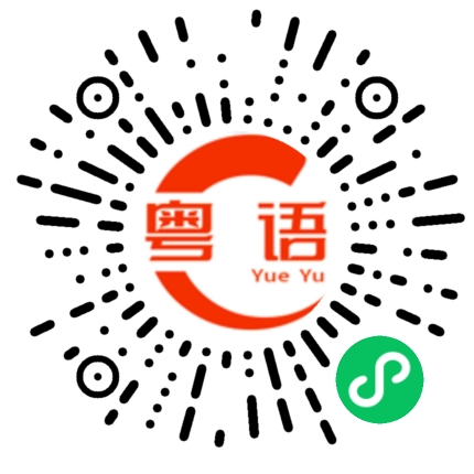扫一扫听你别搞我的粤语发音