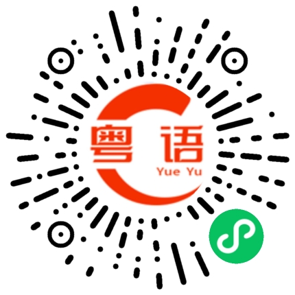 扫一扫听莴苣的粤语发音
