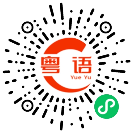 扫一扫听真的爱你的粤语发音