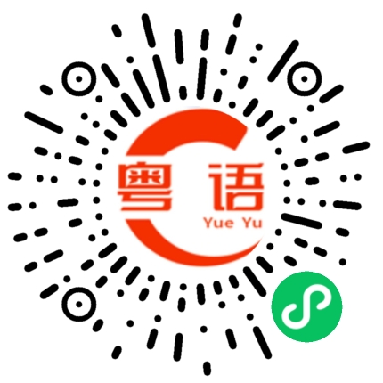 扫一扫听宝贝我们会好起来的,心里爱着你喜欢你呀的粤语发音