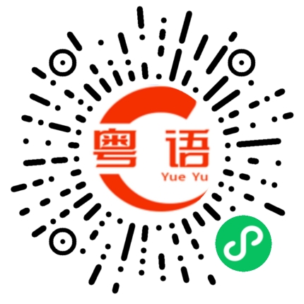 扫一扫听购买的粤语发音