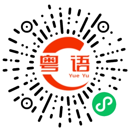 扫一扫听猴赛雷的粤语发音